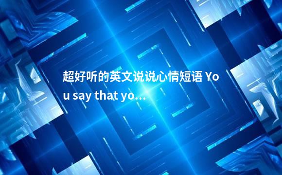 超好听的英文说说心情短语 You say that you love the wind